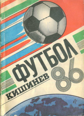 Шимановский В. Футбол-86 (Кишинев)