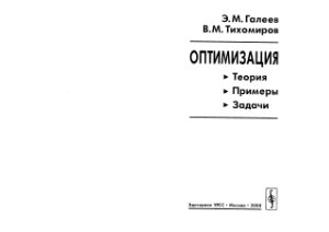 Галеев Э.М., Тихомиров В.М. Оптимизация: теория, примеры, задачи