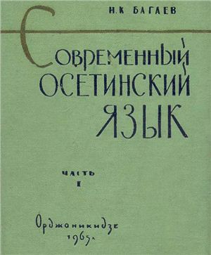 Багаев Н.К. Современный осетинский язык. Часть I (фонетика и морфология)