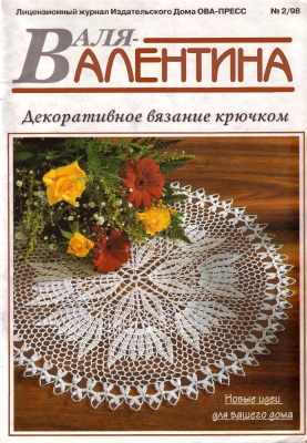 Валя-Валентина 1998 №02 (41)