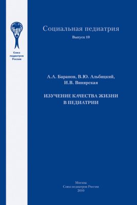Альбицкий В.Ю. и др. Изучение качества жизни в педиатрии
