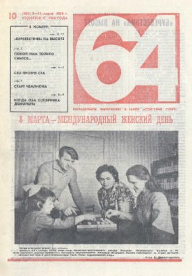 64 - Шахматное обозрение 1976 №10 (401)