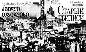 Анчабадзе Ю.Д., Волкова Н.Г. Старый Тбилиси. Город и горожане в XIX веке