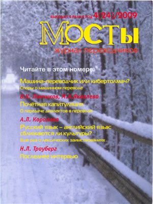 Мосты. Журнал для переводчиков 2009 №24