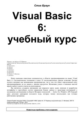 Браун Стив. Visual Basic 6: Учебный курс