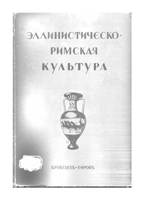 Баумгартен Ф., Поланд Ф., Вагнер Р. Эллинистическо-римская культура