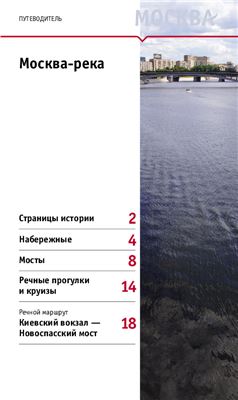 Путеводитель: Москва-река