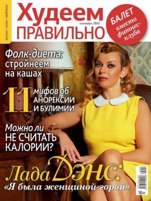 Худеем правильно 2015 №10