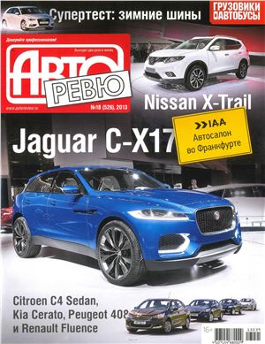 Авторевю 2013 №18 (526) Сентябрь