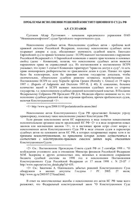 Султанов А.Р. Проблемы исполнения решений Конституционного Суда РФ