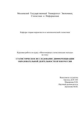 Статистическое исследование дифференциации образовательной деятельности вузов России