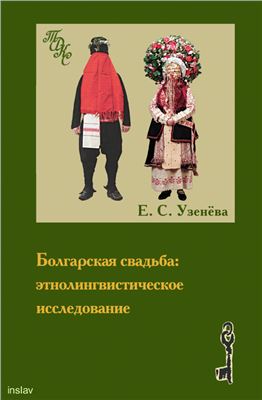 Узенева Е.С. Болгарская свадьба: этнолингвистическое исследование