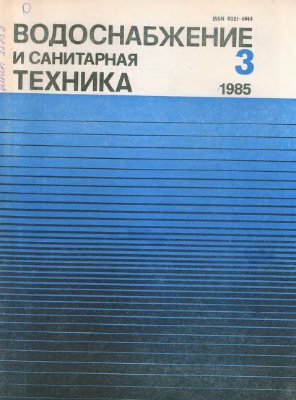 Водоснабжение и санитарная техника 1985 №03