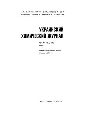 Украинский химический журнал 1983 Том 49 №03