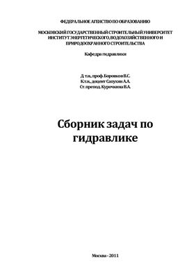 Боровков В.С., Сапухин А.А., Курочкина В.А. Сборник задач по гидравлике