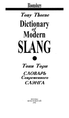 Торн Тони. Bloomsbury Dictionary of Modern Slang/ Словарь современного слэнга