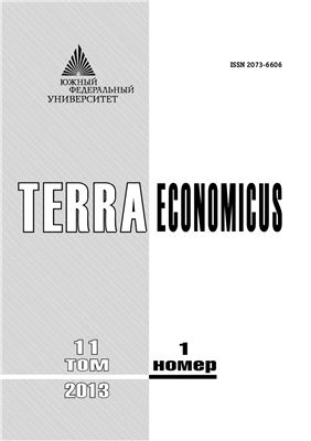 TERRA ECONOMICUS 2013 Том 11 №01 Часть 1