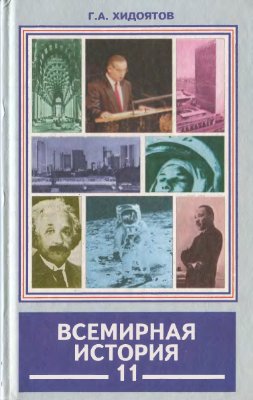 Хидоятов Г.А. Всемирная история. Новейший период: Часть 2 (1945-2002 гг.) 11 класс