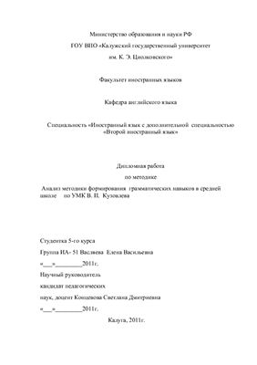 Анализ методики формирования грамматических навыков в средней школе по УМК В.П. Кузовлева