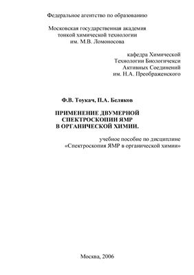 Тоукач Ф.В., Беляков П.А. Применение двумерной спектроскопии ЯМР в органической химии