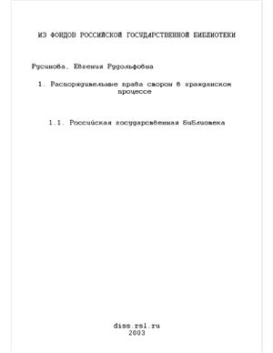 Русинова Е.Р. Распорядительные права сторон в гражданском процессе