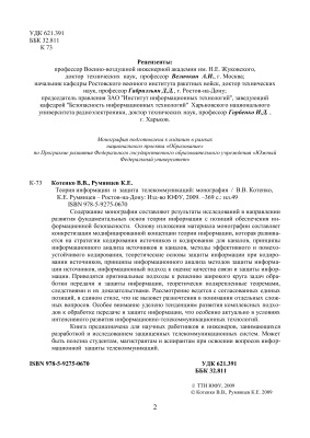 Котенко В.В. и др. Теория информации и защита телекоммуникаций
