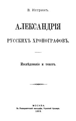 Истрин В.М. Александрия русских хронографов (Исследование и текст)