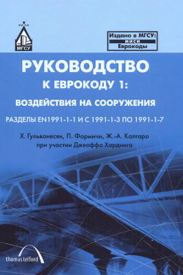Гульванесян Х., Формичи П., Калгаро Ж.-А. Руководство для проектировщиков к Еврокоду 1: Воздействия на сооружения