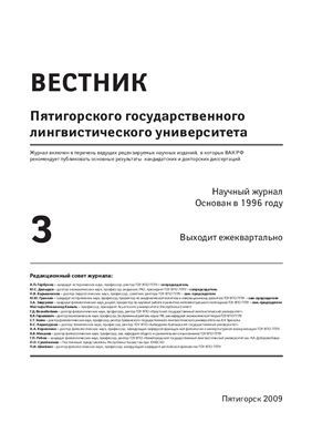 Вестник Пятигорского государственного лингвистического университета 2009 №03