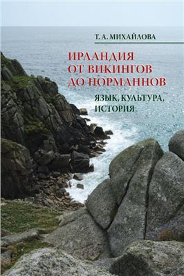 Михайлова Т.А. Ирландия от викингов до норманнов: Язык, культура, история