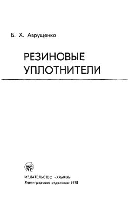 Аврущенко Б.Х. Резиновые уплотнители