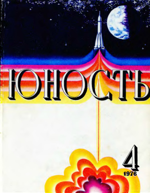 Юность 1976 №04