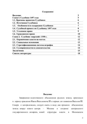 Великокняжеский и царский Судебники 15-16 вв. (1497 и 1550)