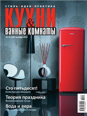 Кухни & Ванные Комнаты 2012 №10 (150) октябрь