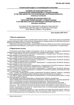ТКП 066-2007 Порядок организации работ по техническому нормированию и стандартизации в системе Министерства информации Республики Беларусь. Основные положения