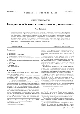 Катанаев М.О. Векторные поля Киллинга и однородная и изотропная Вселенная