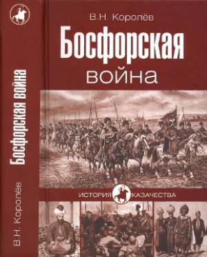Королёв В.Н. Босфорская война