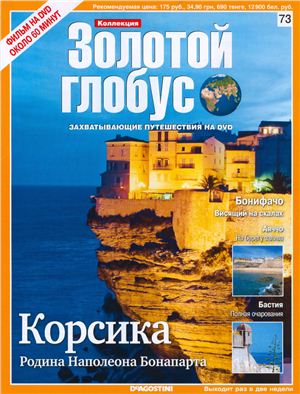 Золотой Глобус 2010 №073. Корсика. Родина Наполеона Бонапарта