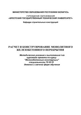 Малиновский В.Н., Шалобыта Н.Н. Расчет и конструирование монолитного железобетонного перекрытия