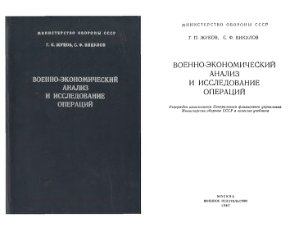 Жуков Г.П., Викулов С.Ф. Военно-экономический анализ и исследование операций (1987)