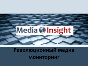 MediaInsight - средство мониторинга СМИ