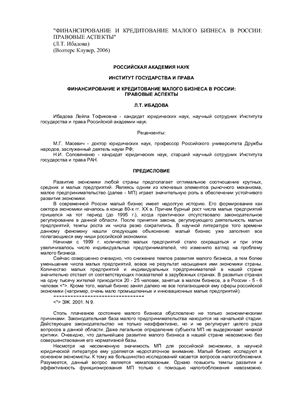 Ибадова Л.Т. Финансирование и кредитование малого бизнеса в России: правовые аспекты