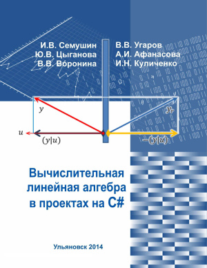 Семушин И.В., Цыганова Ю.В., Воронина В.В. и др. Вычислительная линейная алгебра в проектах на C#