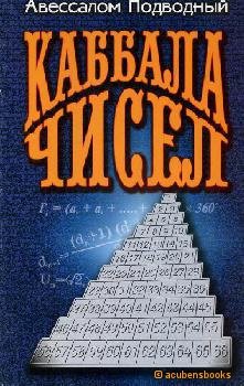 Подводный Авессалом. Каббала чисел