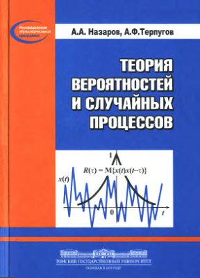Назаров А.А., Терпугов А.Ф. Теория вероятностей и случайных процессов