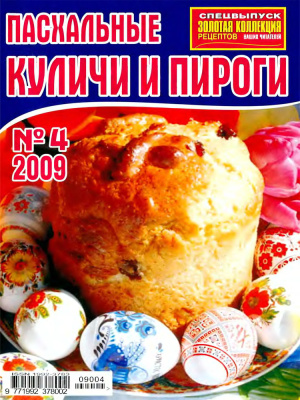 Золотая коллекция рецептов 2009 №004. Спецвыпуск: Пасхальные куличи и пироги