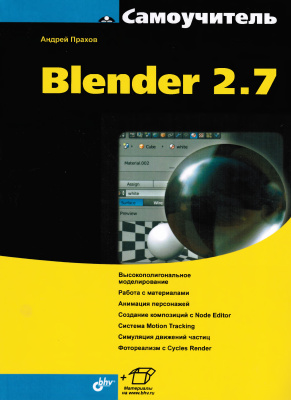 Прахов А. Самоучитель Blender 2.7