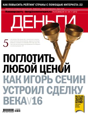 Коммерсантъ-Деньги 2012 №43 (900)