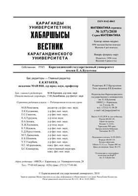 Вестник Карагандинского государственного университета. Серия Математика 2010 №01 (57)