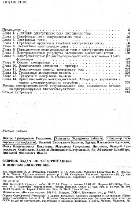 Герасимов В.Г. Сборник задач по электротехнике и основам электроники